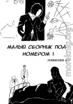 Малый сборник под номером 1