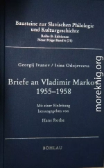 Письма Г.В. Иванова и И. В. Одоевцевой В.Ф. Маркову (1955-1958)