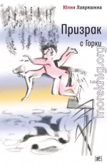 Призрак с Горки