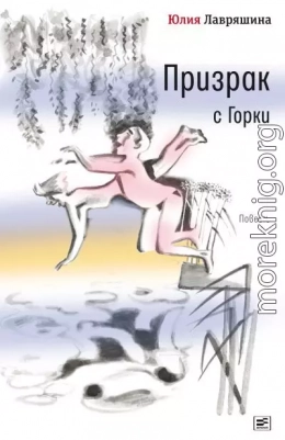 Призрак с Горки