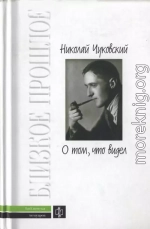 О том, что видел: Воспоминания. Письма 