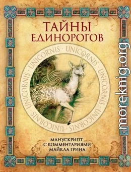 Тайны единорогов