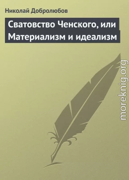 Сватовство Ченского, или Материализм и идеализм