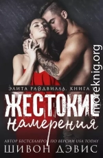 Жестокие намерения (ЛП)