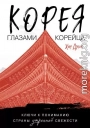 Корея глазами корейца. Ключи к пониманию Страны утренней свежести
