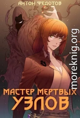 Мастер мертвых узлов 