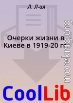 Очерки жизни в Киеве в 1919-20 гг.