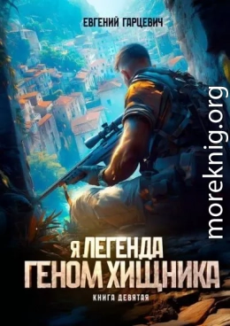 Геном хищника. Книга девятая