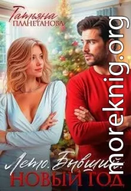 Лето. Бывший. Новый год