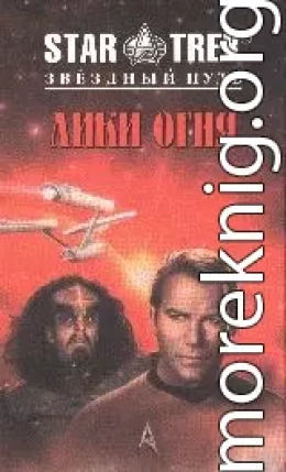 Лики огня