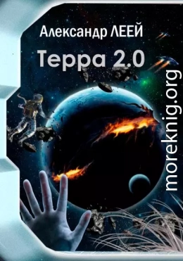 Терра 2.0