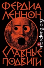 Славные подвиги