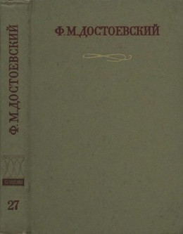 Краткие биографические сведения, продиктованные писателем А. Г. Достоевской