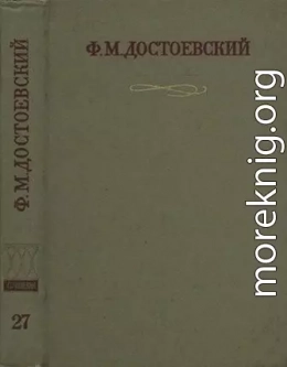 Краткие биографические сведения, продиктованные писателем А. Г. Достоевской