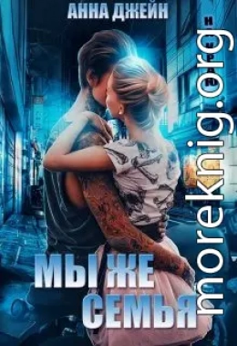 Мы же семья