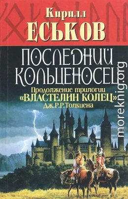 Последний кольценосец