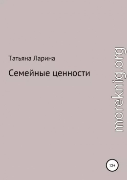 Семейные ценности