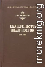 Екатеринбург - Владивосток (1917-1922)