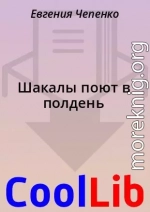 Шакалы поют в полдень
