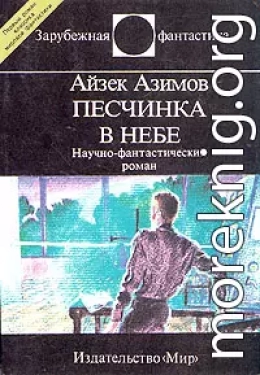 Песчинка в небе