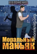 Моральный маньяк