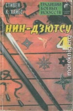 Нин-дзютсу 4. Завещание воинов-невидимок.