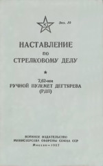 Наставление по стрелковому делу 7,62-мм ручной пулемет Дегтярева (РПД)