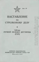 Наставление по стрелковому делу 7,62-мм ручной пулемет Дегтярева (РПД)