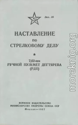 Наставление по стрелковому делу 7,62-мм ручной пулемет Дегтярева (РПД)