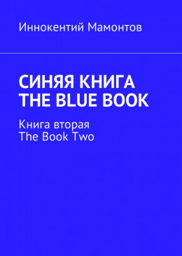 Синяя книга. The Blue Book