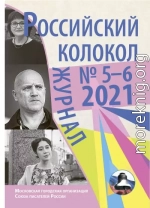 Российский колокол №5-6 2021