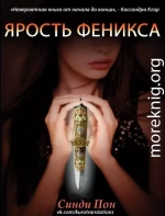 Ярость феникса (ЛП) 