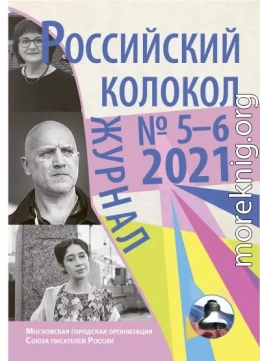 Российский колокол №5-6 2021