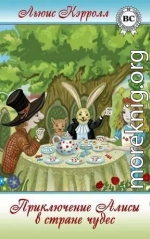 Приключения Алисы в Стране Чудес (худ. Дж. Тенниел)