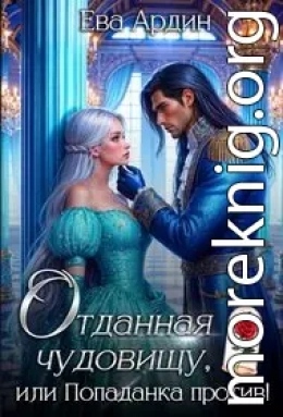 Отданная Чудовищу, или Попаданка против!