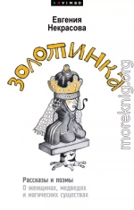 Золотинка. Рассказы и поэмы о женщинах, медведях и магических существах