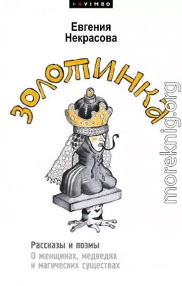 Золотинка. Рассказы и поэмы о женщинах, медведях и магических существах