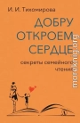 Добру откроем сердце. Секреты семейного чтения