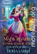 Марь Иванна и очень плохой дракон. Поварская школа попаданки