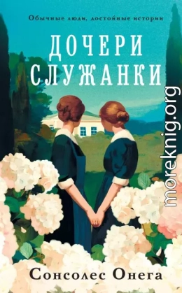 Дочери служанки