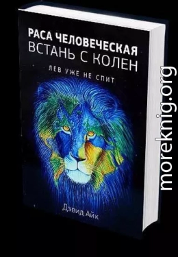 Раса человеческая, поднимись с колен. Лев уже не спит