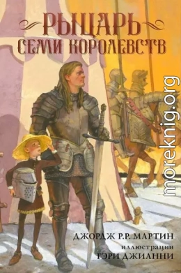 Рыцарь Семи Королевств
