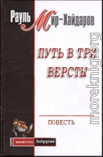 Путь в три версты