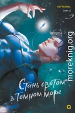 Стань светом в темном море. Том 2