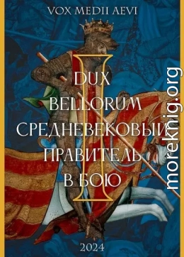 Dux bellorum: средневековый правитель в бою