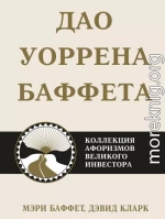 Дао Уоррена Баффета. Коллекция афоризмов великого инвестора