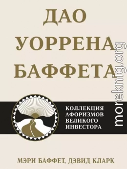 Дао Уоррена Баффета. Коллекция афоризмов великого инвестора