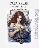 Лекарство от кошачьей чумы