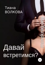 Давай встретимся?