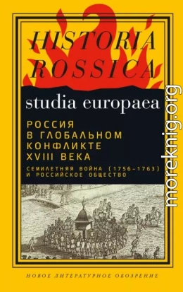 Россия в глобальном конфликте XVIII века. Семилетняя война (1756−1763) и российское общество